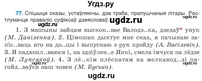 ГДЗ (Учебник 2020) по белорусскому языку 7 класс Валочка Г.М. / практыкаванне / 77