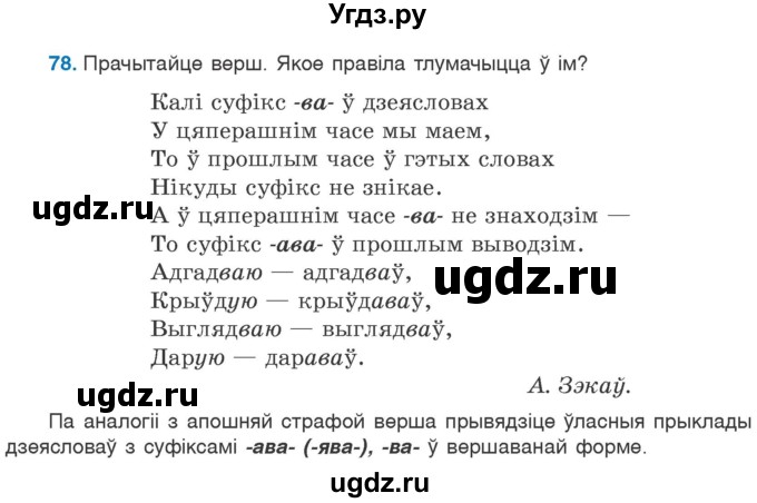 ГДЗ (Учебник 2020) по белорусскому языку 7 класс Валочка Г.М. / практыкаванне / 78