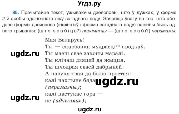 ГДЗ (Учебник 2020) по белорусскому языку 7 класс Валочка Г.М. / практыкаванне / 85