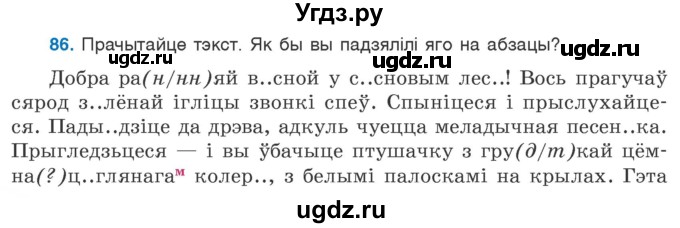 ГДЗ (Учебник 2020) по белорусскому языку 7 класс Валочка Г.М. / практыкаванне / 86