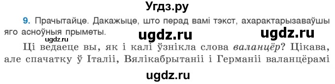 ГДЗ (Учебник 2020) по белорусскому языку 7 класс Валочка Г.М. / практыкаванне / 9