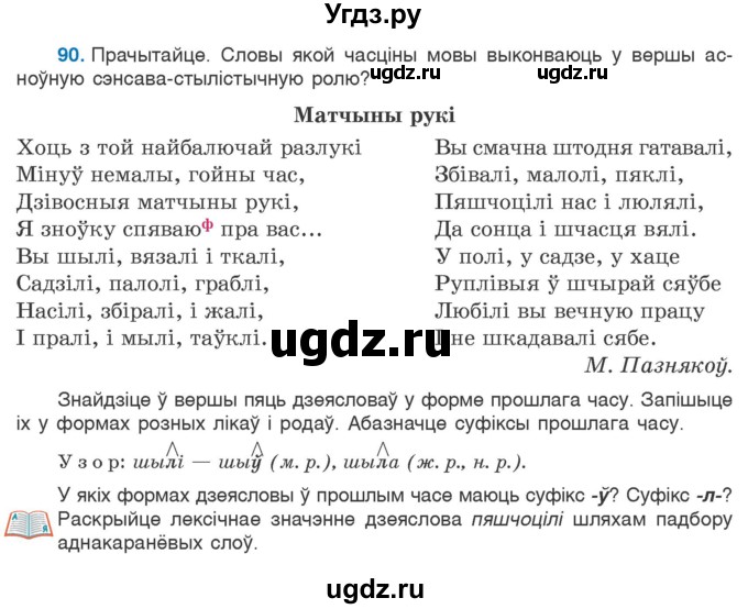 ГДЗ (Учебник 2020) по белорусскому языку 7 класс Валочка Г.М. / практыкаванне / 90