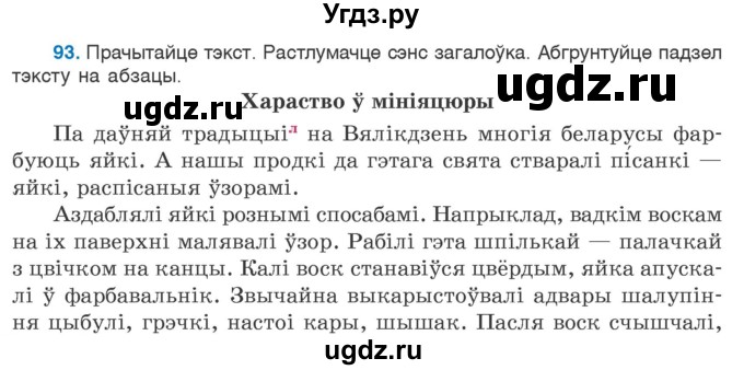 ГДЗ (Учебник 2020) по белорусскому языку 7 класс Валочка Г.М. / практыкаванне / 93