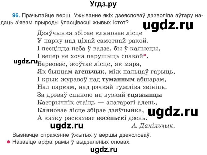 ГДЗ (Учебник 2020) по белорусскому языку 7 класс Валочка Г.М. / практыкаванне / 96