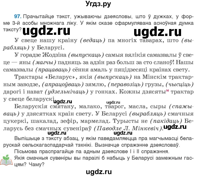 ГДЗ (Учебник 2020) по белорусскому языку 7 класс Валочка Г.М. / практыкаванне / 97