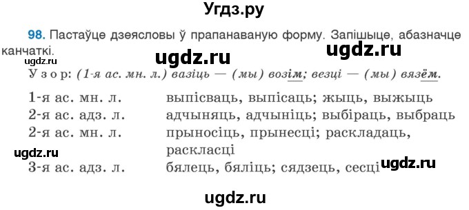 ГДЗ (Учебник 2020) по белорусскому языку 7 класс Валочка Г.М. / практыкаванне / 98