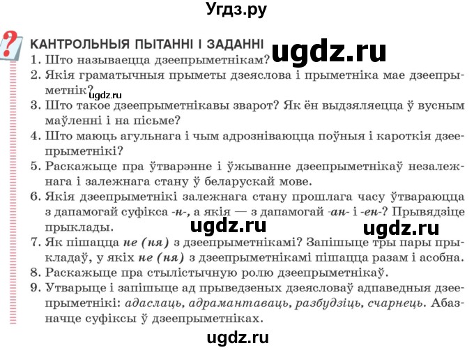 ГДЗ (Учебник 2020) по белорусскому языку 7 класс Валочка Г.М. / кантрольныя пытанні і заданні / ст.100