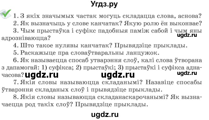 ГДЗ (Учебник 2020) по белорусскому языку 7 класс Валочка Г.М. / кантрольныя пытанні і заданні / ст.22