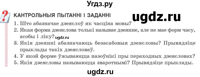 ГДЗ (Учебник 2020) по белорусскому языку 7 класс Валочка Г.М. / кантрольныя пытанні і заданні / ст.67