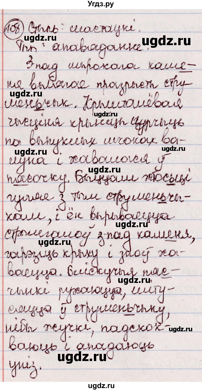 ГДЗ (Решебник №1 к учебнику 2020) по белорусскому языку 7 класс Валочка Г.М. / практыкаванне / 108