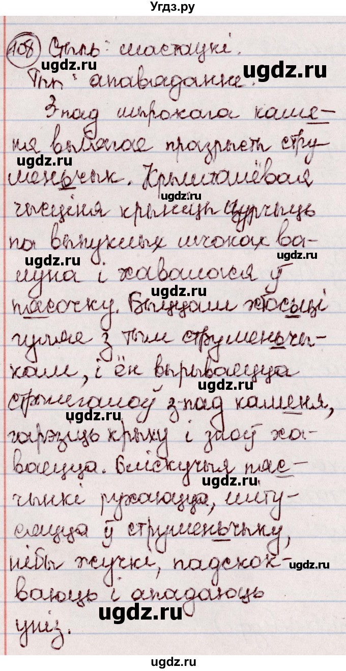 ГДЗ (Решебник №1 к учебнику 2020) по белорусскому языку 7 класс Валочка Г.М. / практыкаванне / 108