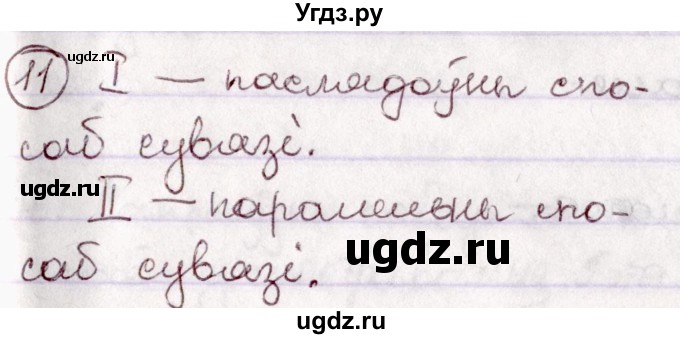 ГДЗ (Решебник №1 к учебнику 2020) по белорусскому языку 7 класс Валочка Г.М. / практыкаванне / 11