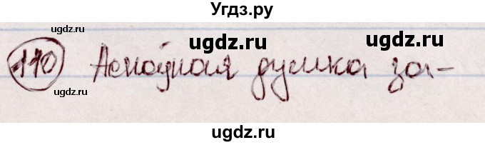ГДЗ (Решебник №1 к учебнику 2020) по белорусскому языку 7 класс Валочка Г.М. / практыкаванне / 110