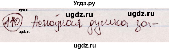 ГДЗ (Решебник №1 к учебнику 2020) по белорусскому языку 7 класс Валочка Г.М. / практыкаванне / 110