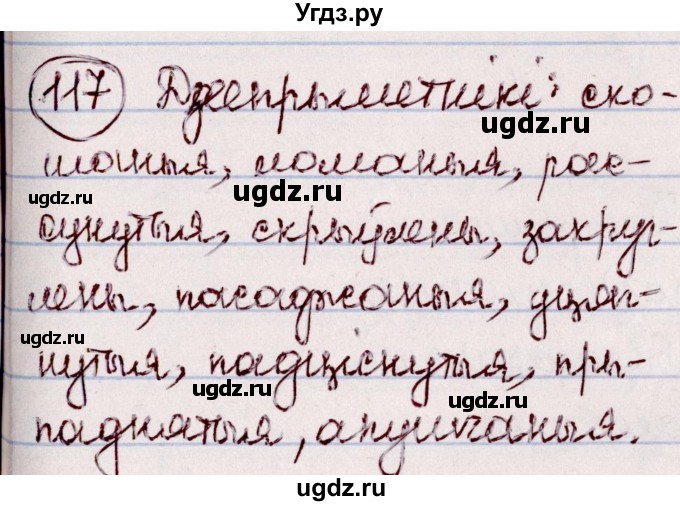 ГДЗ (Решебник №1 к учебнику 2020) по белорусскому языку 7 класс Валочка Г.М. / практыкаванне / 117