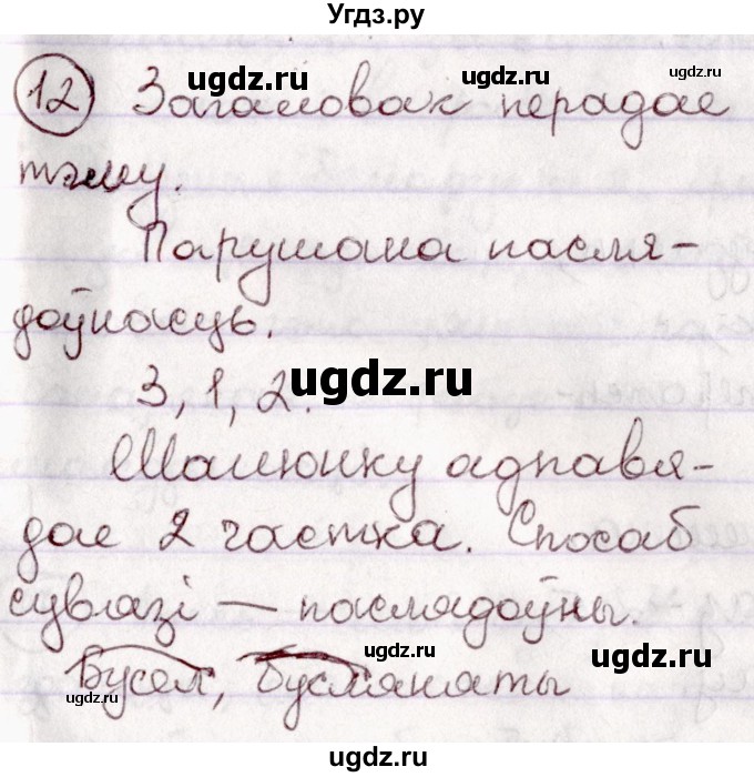 ГДЗ (Решебник №1 к учебнику 2020) по белорусскому языку 7 класс Валочка Г.М. / практыкаванне / 12