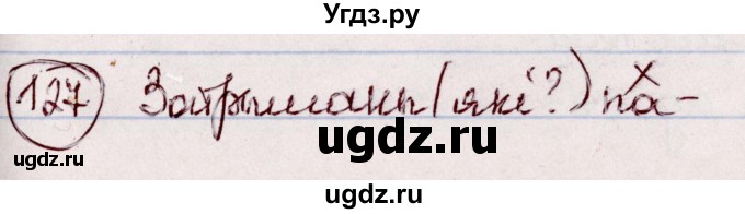 ГДЗ (Решебник №1 к учебнику 2020) по белорусскому языку 7 класс Валочка Г.М. / практыкаванне / 127