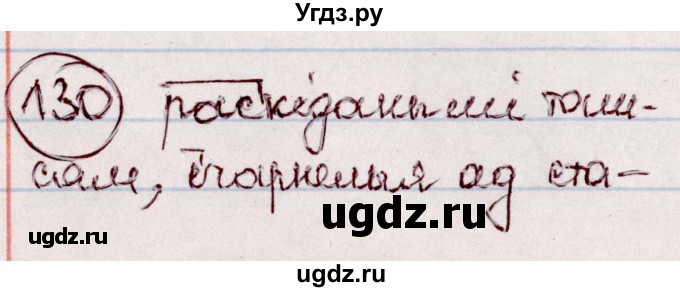 ГДЗ (Решебник №1 к учебнику 2020) по белорусскому языку 7 класс Валочка Г.М. / практыкаванне / 130