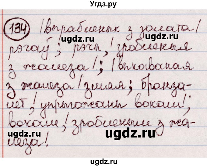 ГДЗ (Решебник №1 к учебнику 2020) по белорусскому языку 7 класс Валочка Г.М. / практыкаванне / 134