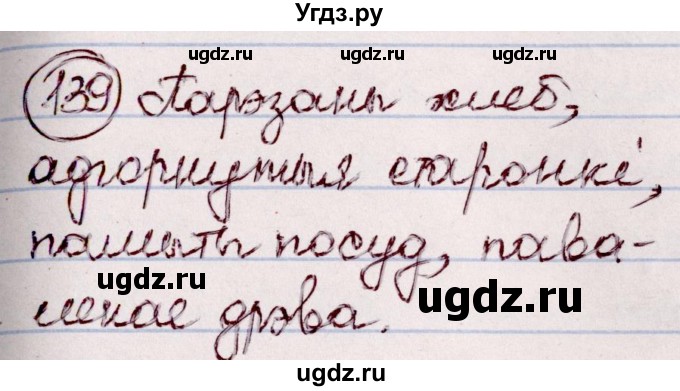 ГДЗ (Решебник №1 к учебнику 2020) по белорусскому языку 7 класс Валочка Г.М. / практыкаванне / 139