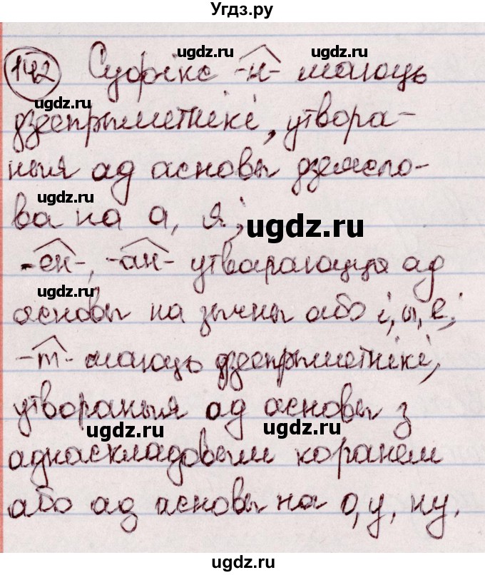 ГДЗ (Решебник №1 к учебнику 2020) по белорусскому языку 7 класс Валочка Г.М. / практыкаванне / 142