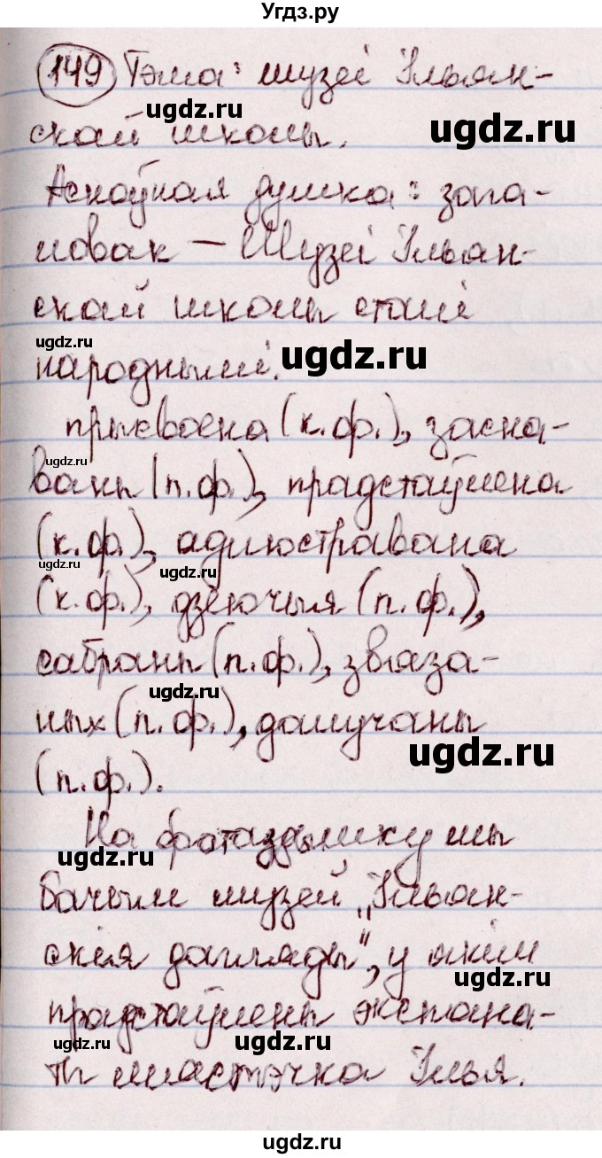 ГДЗ (Решебник №1 к учебнику 2020) по белорусскому языку 7 класс Валочка Г.М. / практыкаванне / 149