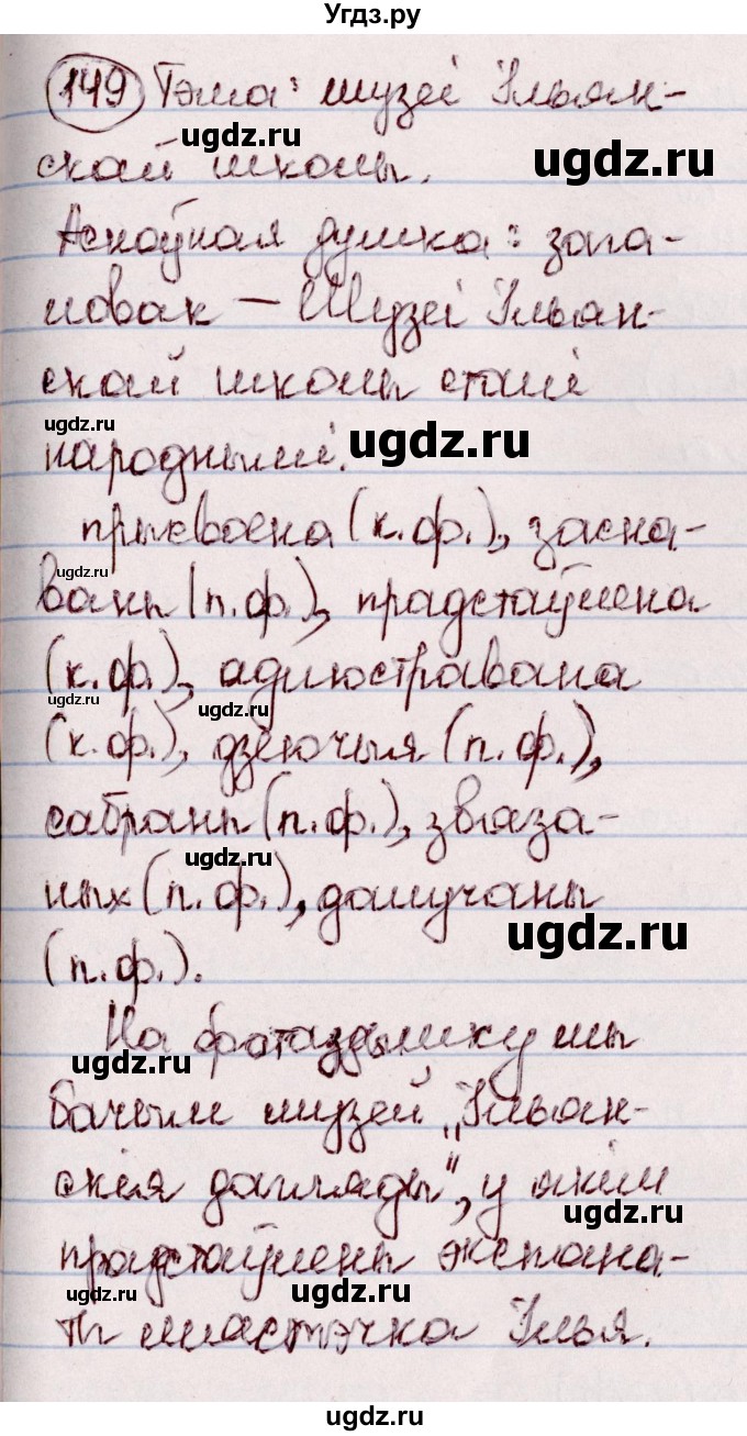 ГДЗ (Решебник №1 к учебнику 2020) по белорусскому языку 7 класс Валочка Г.М. / практыкаванне / 149