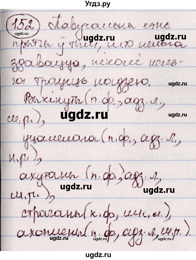 ГДЗ (Решебник №1 к учебнику 2020) по белорусскому языку 7 класс Валочка Г.М. / практыкаванне / 152