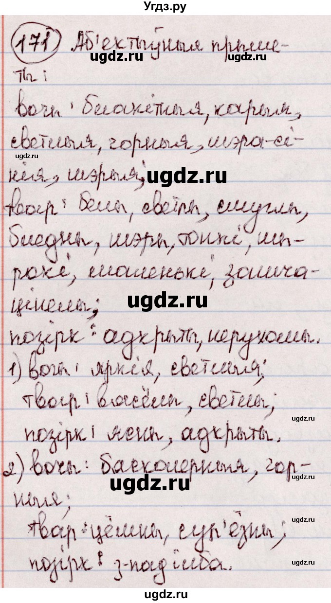 ГДЗ (Решебник №1 к учебнику 2020) по белорусскому языку 7 класс Валочка Г.М. / практыкаванне / 171