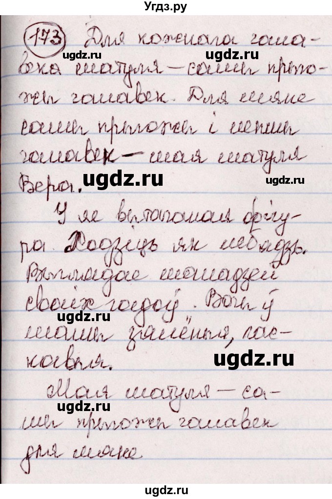 ГДЗ (Решебник №1 к учебнику 2020) по белорусскому языку 7 класс Валочка Г.М. / практыкаванне / 173