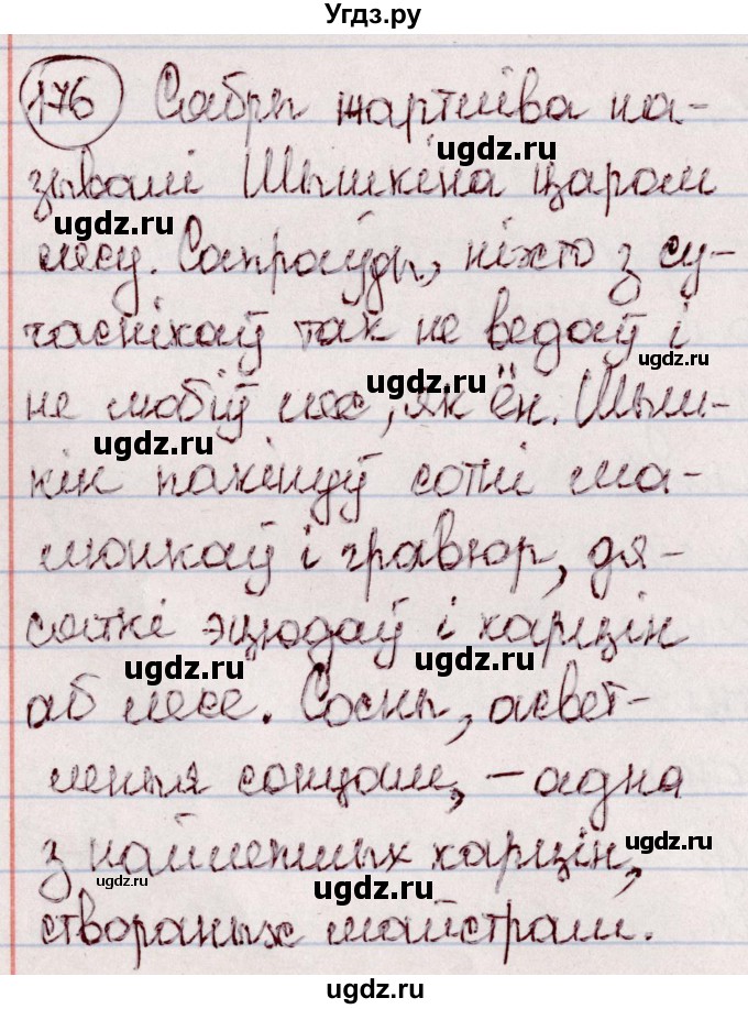 ГДЗ (Решебник №1 к учебнику 2020) по белорусскому языку 7 класс Валочка Г.М. / практыкаванне / 176