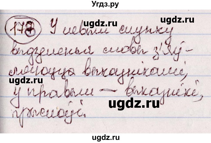 ГДЗ (Решебник №1 к учебнику 2020) по белорусскому языку 7 класс Валочка Г.М. / практыкаванне / 178