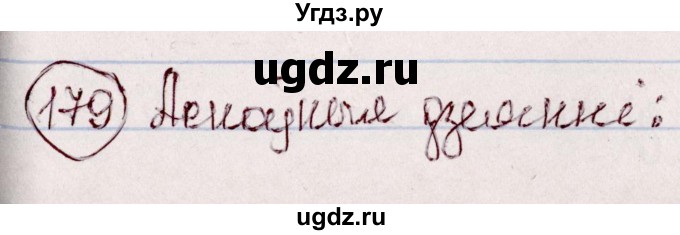 ГДЗ (Решебник №1 к учебнику 2020) по белорусскому языку 7 класс Валочка Г.М. / практыкаванне / 179