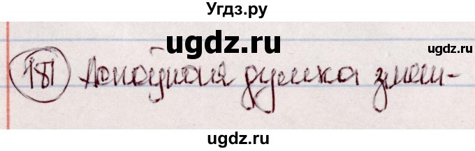 ГДЗ (Решебник №1 к учебнику 2020) по белорусскому языку 7 класс Валочка Г.М. / практыкаванне / 181