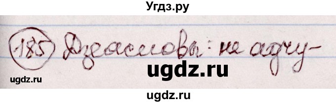 ГДЗ (Решебник №1 к учебнику 2020) по белорусскому языку 7 класс Валочка Г.М. / практыкаванне / 185