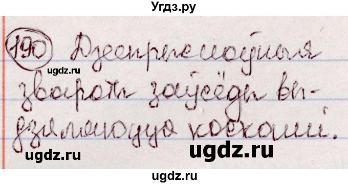 ГДЗ (Решебник №1 к учебнику 2020) по белорусскому языку 7 класс Валочка Г.М. / практыкаванне / 190