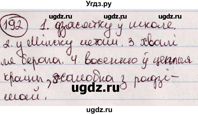 ГДЗ (Решебник №1 к учебнику 2020) по белорусскому языку 7 класс Валочка Г.М. / практыкаванне / 192