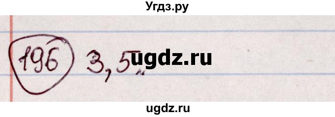 ГДЗ (Решебник №1 к учебнику 2020) по белорусскому языку 7 класс Валочка Г.М. / практыкаванне / 196