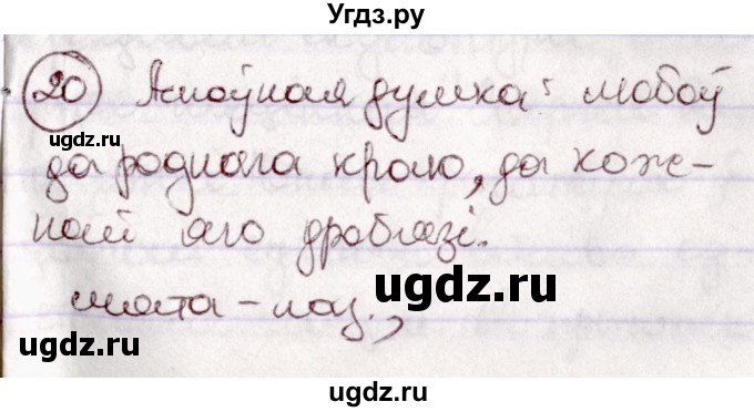 ГДЗ (Решебник №1 к учебнику 2020) по белорусскому языку 7 класс Валочка Г.М. / практыкаванне / 20