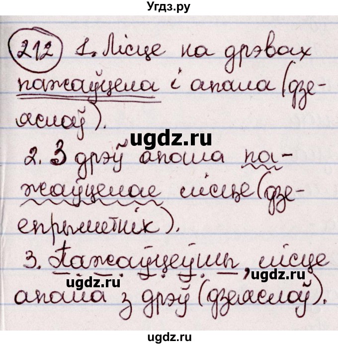 ГДЗ (Решебник №1 к учебнику 2020) по белорусскому языку 7 класс Валочка Г.М. / практыкаванне / 212