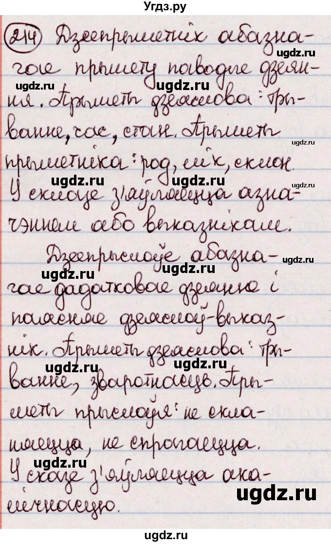 ГДЗ (Решебник №1 к учебнику 2020) по белорусскому языку 7 класс Валочка Г.М. / практыкаванне / 214