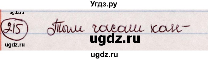 ГДЗ (Решебник №1 к учебнику 2020) по белорусскому языку 7 класс Валочка Г.М. / практыкаванне / 215