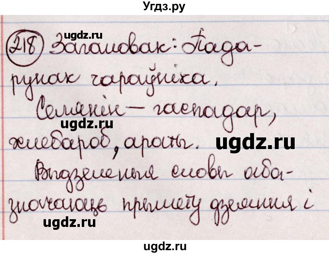 ГДЗ (Решебник №1 к учебнику 2020) по белорусскому языку 7 класс Валочка Г.М. / практыкаванне / 218