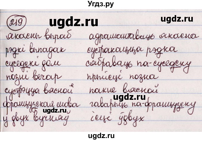 ГДЗ (Решебник №1 к учебнику 2020) по белорусскому языку 7 класс Валочка Г.М. / практыкаванне / 219