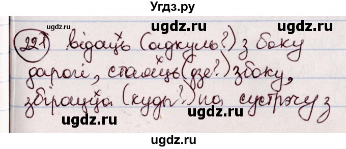 ГДЗ (Решебник №1 к учебнику 2020) по белорусскому языку 7 класс Валочка Г.М. / практыкаванне / 221