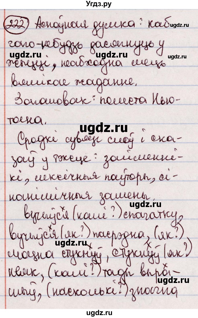 ГДЗ (Решебник №1 к учебнику 2020) по белорусскому языку 7 класс Валочка Г.М. / практыкаванне / 222