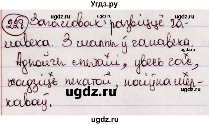 ГДЗ (Решебник №1 к учебнику 2020) по белорусскому языку 7 класс Валочка Г.М. / практыкаванне / 228