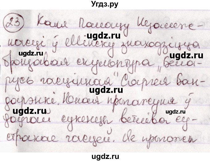 ГДЗ (Решебник №1 к учебнику 2020) по белорусскому языку 7 класс Валочка Г.М. / практыкаванне / 23