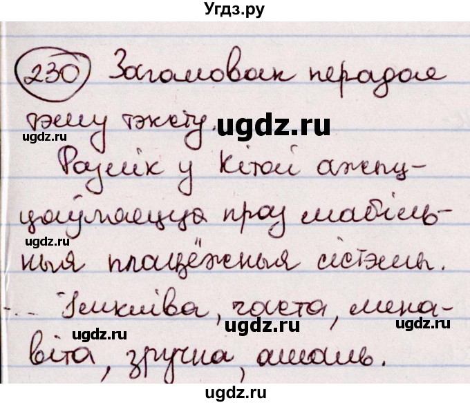 ГДЗ (Решебник №1 к учебнику 2020) по белорусскому языку 7 класс Валочка Г.М. / практыкаванне / 230