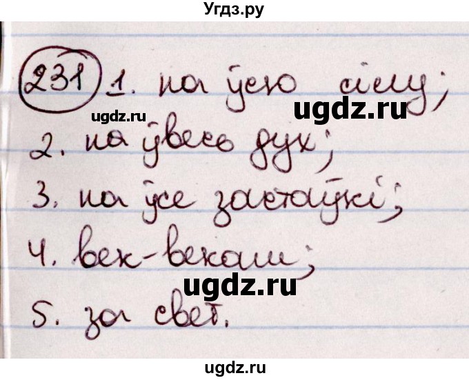 ГДЗ (Решебник №1 к учебнику 2020) по белорусскому языку 7 класс Валочка Г.М. / практыкаванне / 231